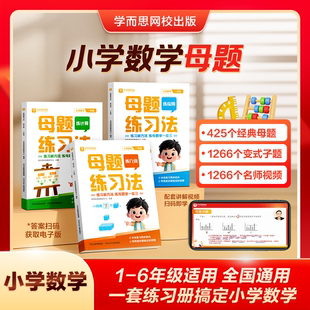 练计算 6年级思维训练计算应用题专项训练画图法满分解题技巧秘籍必刷题一二三四五六年级核心公式 小学数学母题练习法1 学而思