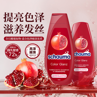 德国施华蔻红石榴洗发水滋养改善