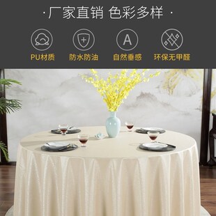 桌布新型pu防水防油防烫免洗桌布酒店饭厅家用圆形餐桌布布艺定做