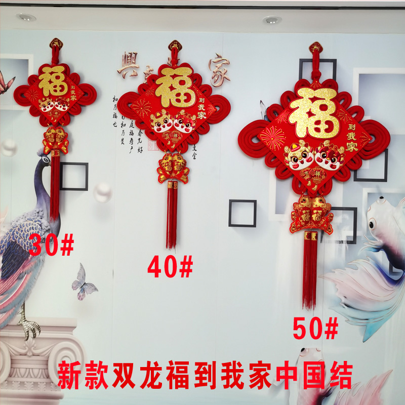 2024龙年新年家用装饰中国结挂饰客厅背景墙高档大号福字家居壁挂
