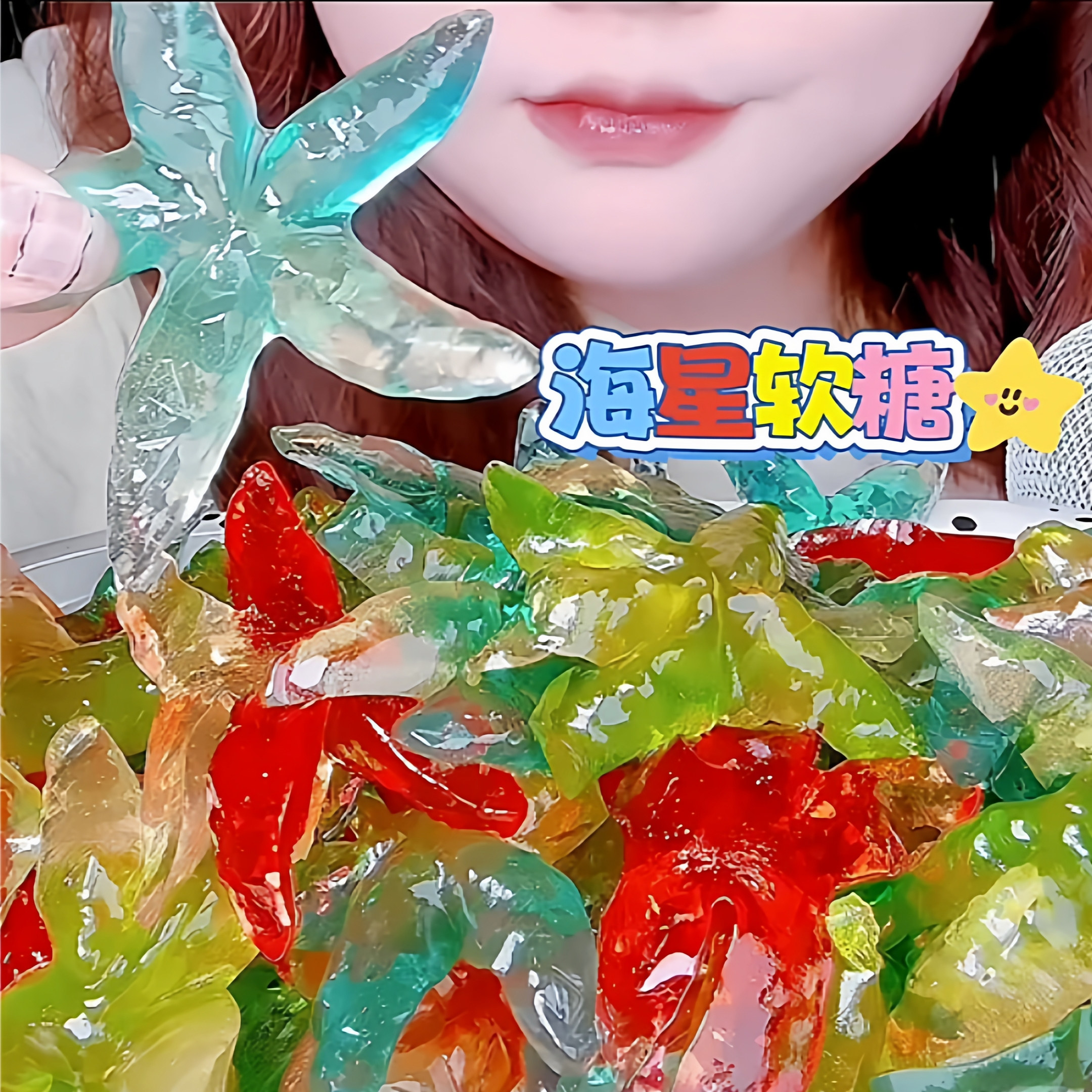 海星软糖自制美国湿酸软糖水果味4D水晶糖网红糖清新酸甜果香Q弹