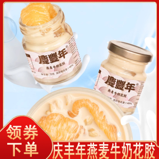 庆丰年燕麦牛奶花胶鲜炖即食小圆瓶奶香低脂即食花胶礼盒瓶装送礼