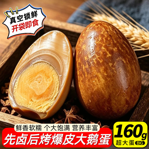 五香破壳烤鹅蛋160g农家开袋即食休闲零食先卤后烤卤蛋大克重10枚