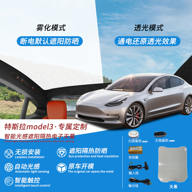 特拉斯MODEL3智能电子天幕天窗改装遮阳挡隔热板防晒变色光感天幕