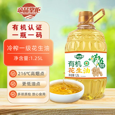 帝品掌柜有机花生油 物理压榨食用油纯净低油烟0反式脂肪酸1250ml