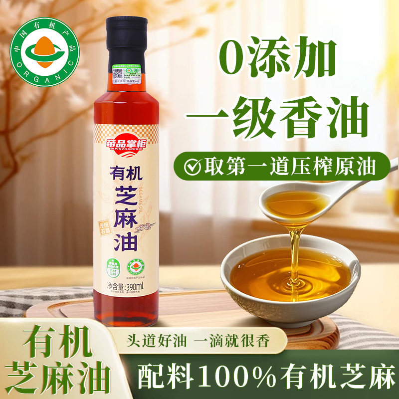 帝品掌柜有机芝麻香油0添加100%纯芝麻油香油调味品芝麻油390ml