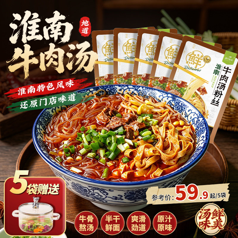 淮记本食淮南牛肉汤地道美食特产方便粉丝早餐夜宵速食自煮牛肉粉
