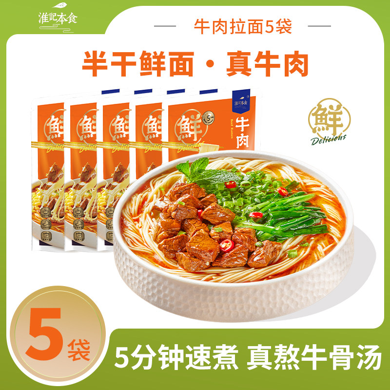 淮记本食牛肉拉面半干鲜面骨汤