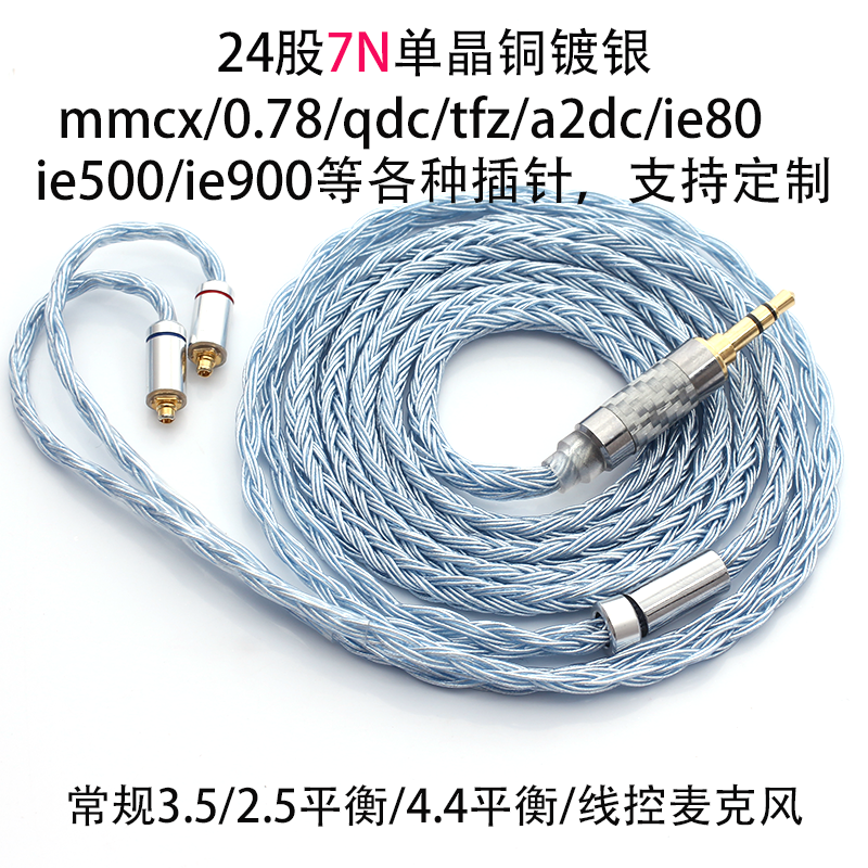 24股升级耳机线mmcx/0.78/tfz/a2dc/ie100/ ie900/2.5./4.4平衡