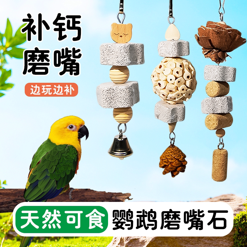 新款鹦鹉磨嘴石串补钙玄凤虎皮磨牙棒啃咬解闷玩具鸟零食觅食训练