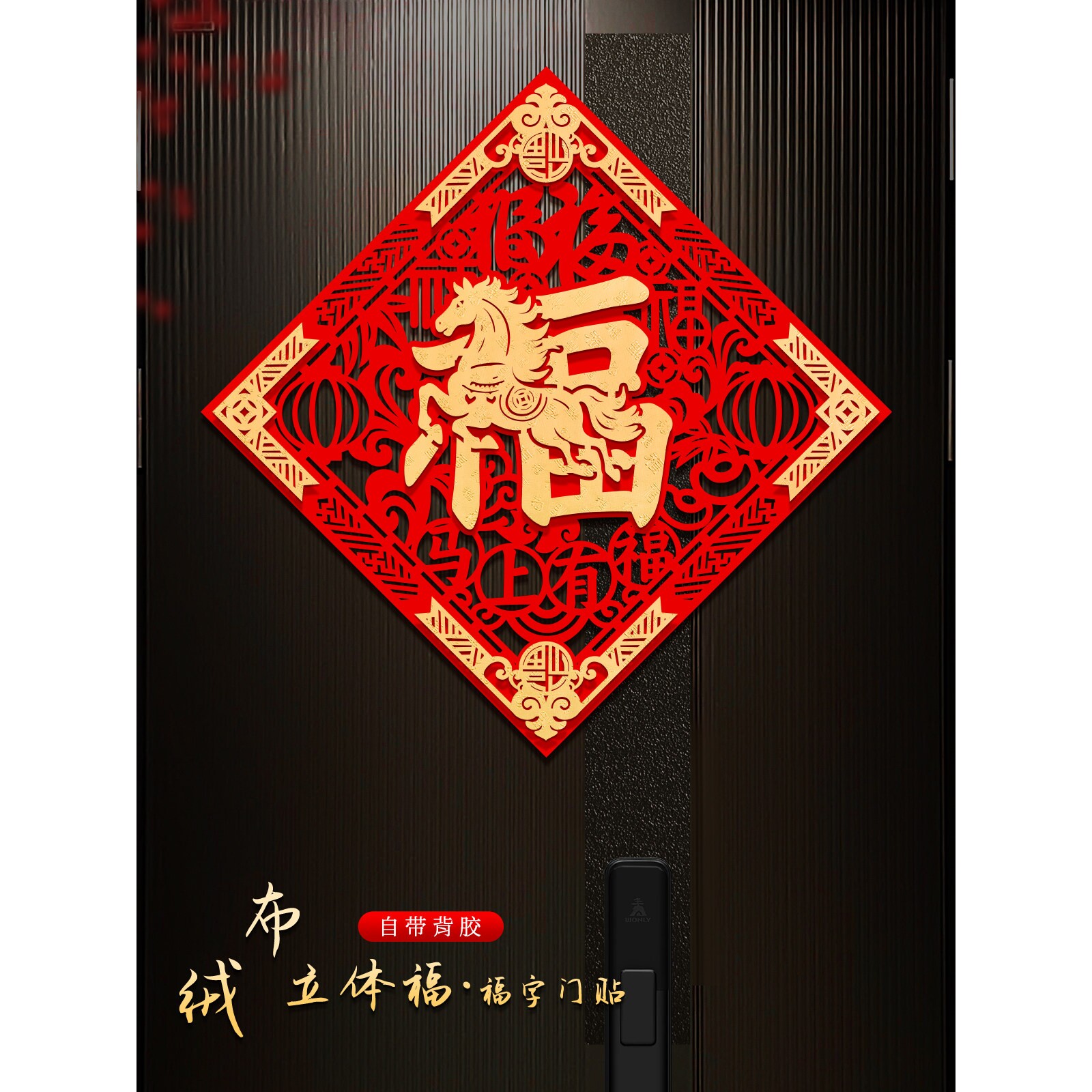 福字门贴2026马年春节立体创意装饰布置过年高档自粘绒布福字贴