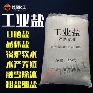 工业盐 氯化钠水处理 软化水粗盐细盐 融雪除冰剂水产 日晒盐50KG