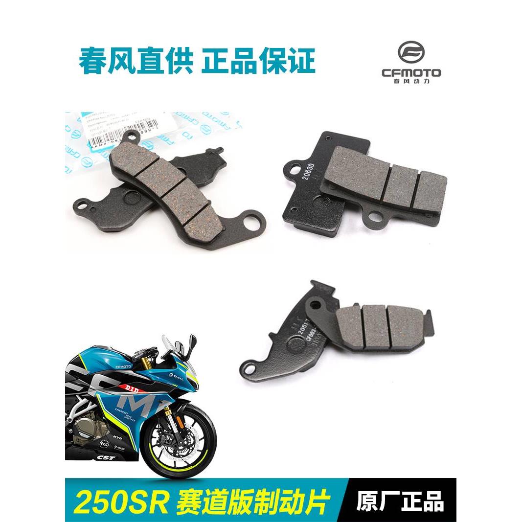 原装春风摩托车250SR CF250-6国三国四CBS赛道版前后刹车皮碟刹片