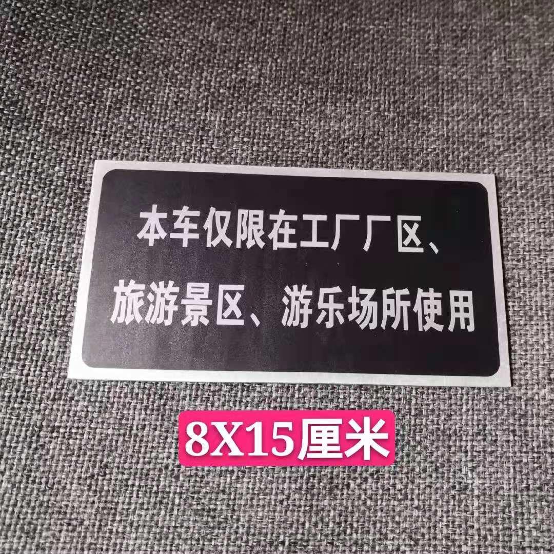 叉车场厂内本车仅限在工厂厂区使用旅游景区游乐场所使用车牌铭牌