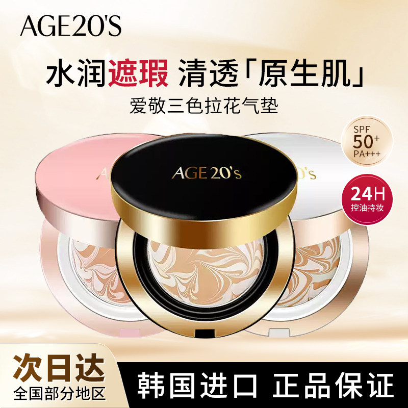 爱敬气垫三色拉花BB霜遮瑕保湿持久控油干皮age20s粉底液全能干皮