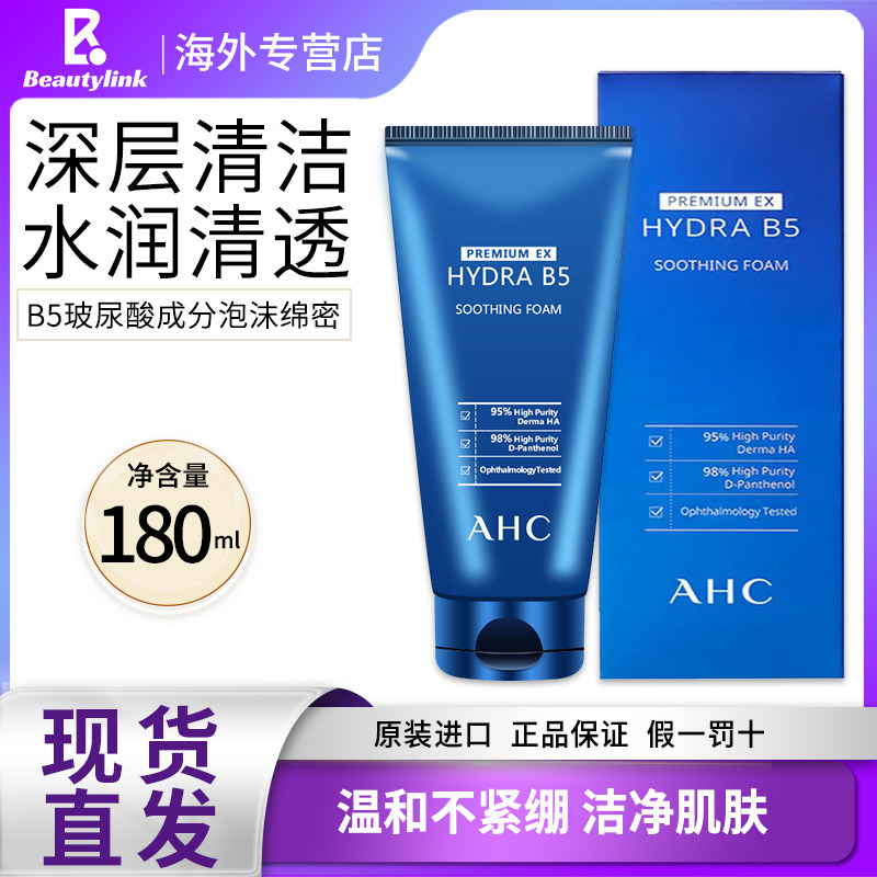AHC洗面奶B5玻尿酸洁面180ml控油不紧绷补水清洁 效期至27年4月