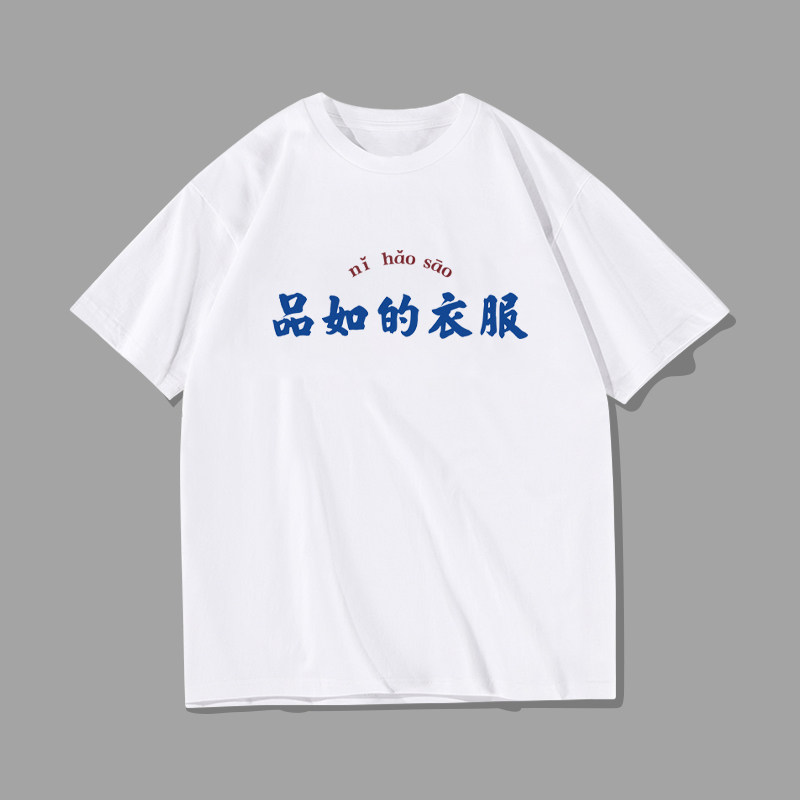 你怎么穿着品如的衣服回家的诱惑洪世贤同款t恤定制文字创意短袖