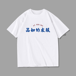 你怎么穿着品如的衣服回家的诱惑洪世贤同款t恤定制文字创意短袖