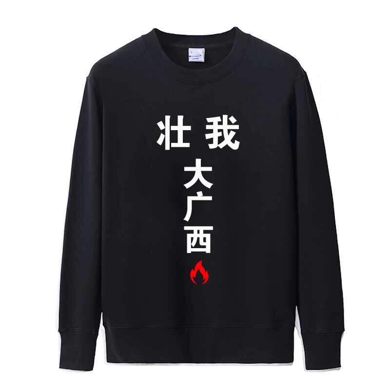 命护湖南精神小伙长袖壮我大湖南广西贵州广东衣服秋定制圆领卫衣