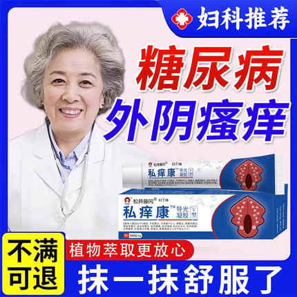 高血糖糖尿病引起外阴瘙痒中老年人阴道炎私处皮肤痒专用止痒膏UU