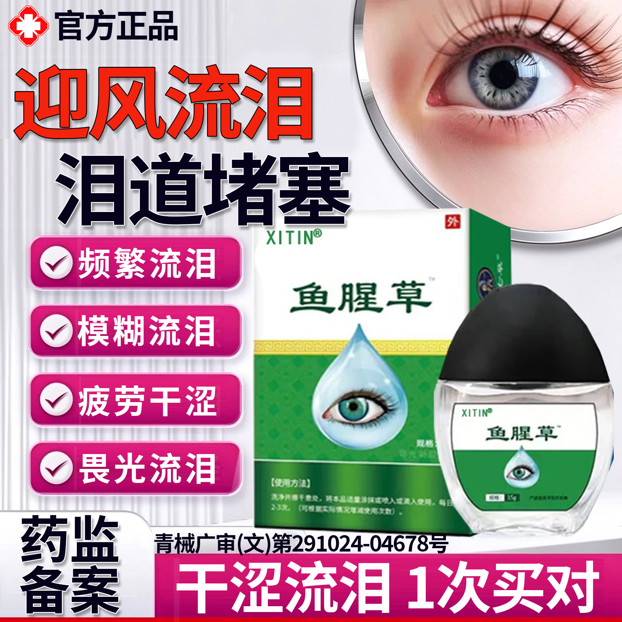 专治眼睛迎风流泪眼药水泪道堵塞缓解流泪视疲劳眼涩视力模糊XX