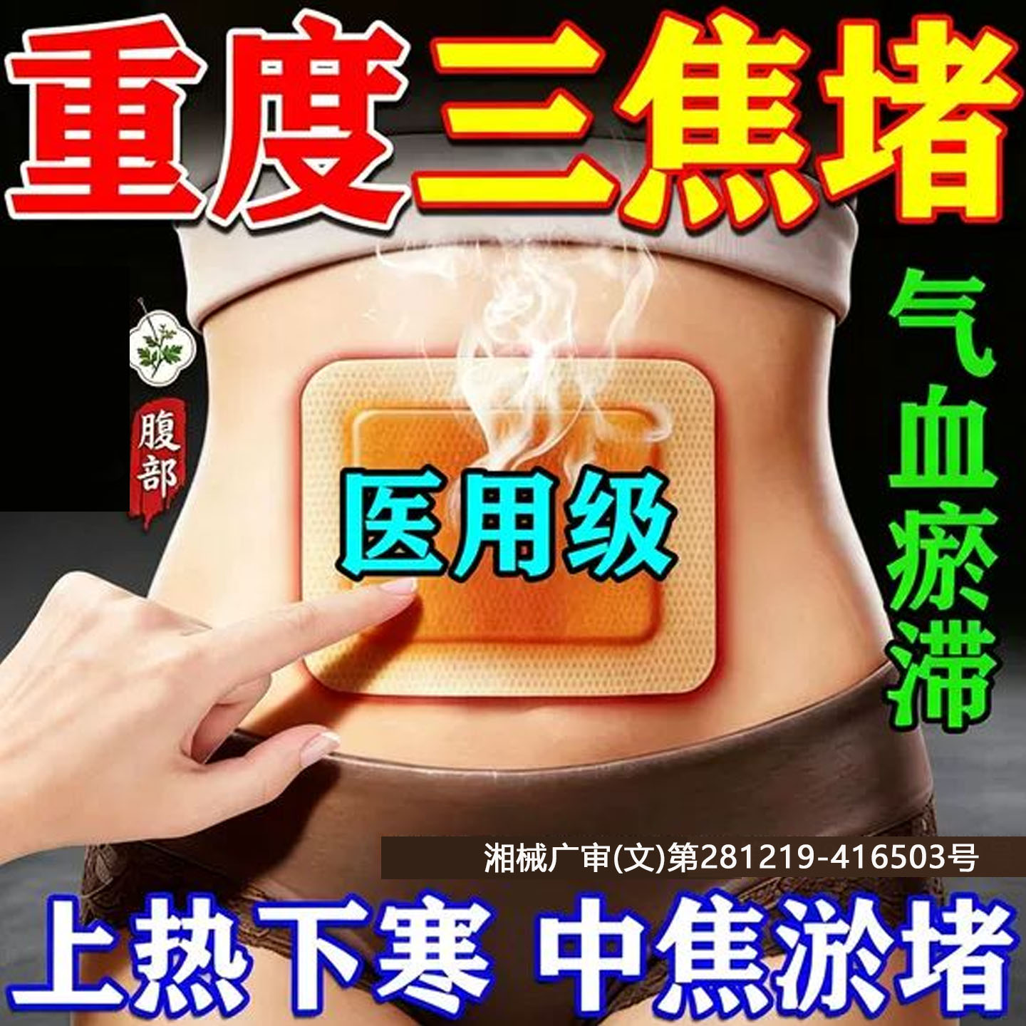 【葵花】三伏贴三焦淤堵调理图片