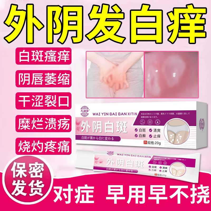 外阴白斑溃疡专膏私处萎缩瘙痒用干裂生肌膏去可搭消白止痒膏根ZT