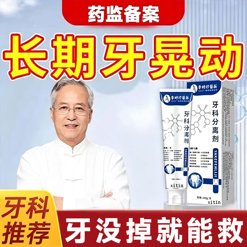 【李时珍正品】专攻牙齿松动图片