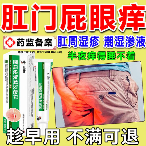 肛周湿疹瘙痒止痒用专膏流肛周屁眼潮湿流根分泌物男女性医用药LT