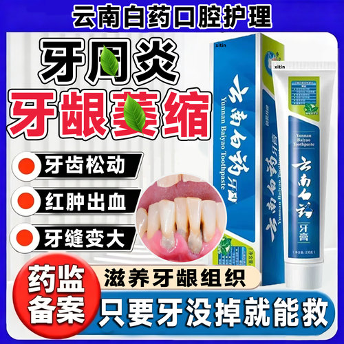 云南白药牙膏牙炎周口腔牙龈萎专用治再修复生官方旗舰店正品LT