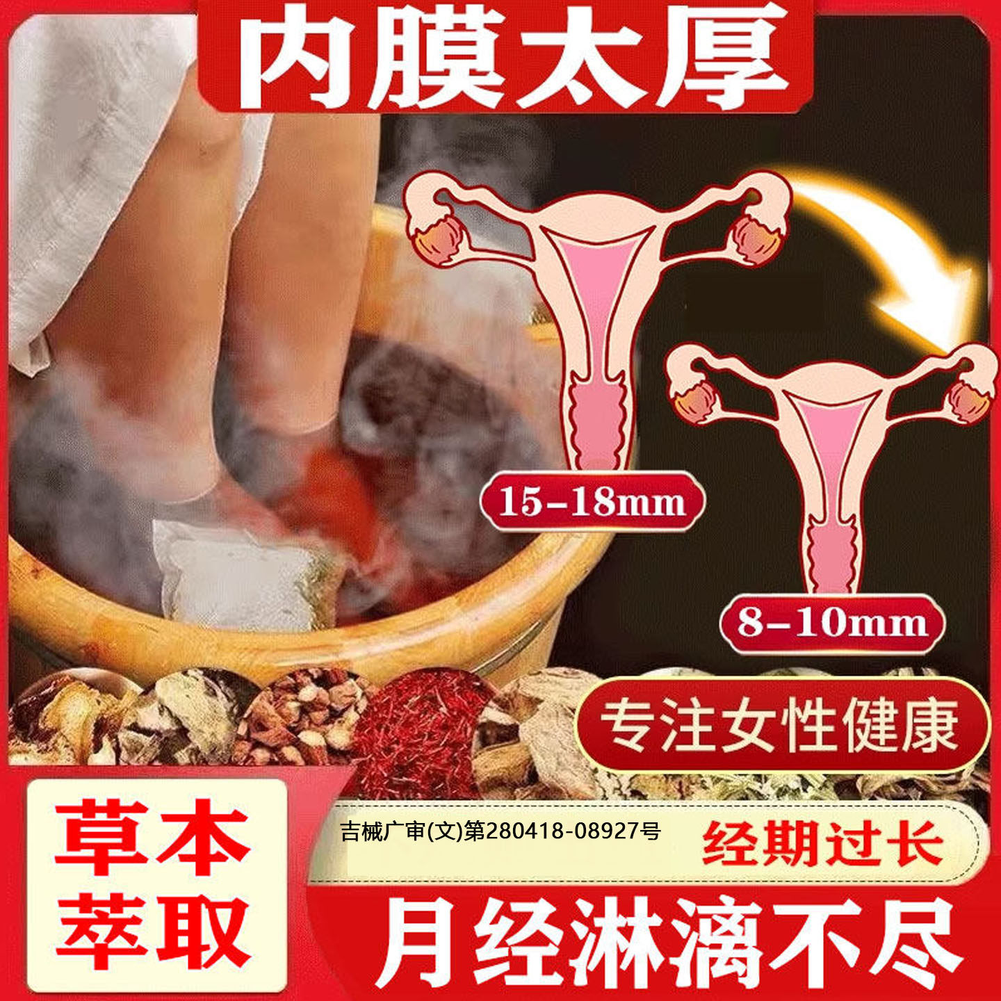 子宫内膜厚的药调理出月经淋漓不尽息肉中异位症太血泡脚包TT