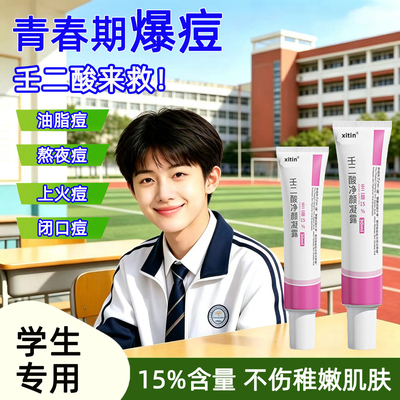 【壬二酸15%不伤学生稚嫩肌肤】