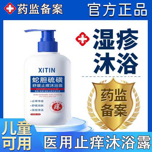 干性湿疹皮肤瘙痒滋润止痒沐浴露