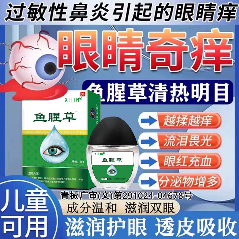 过敏性鼻眼睛痒滴眼炎液引起的干涩发结膜炎眼角里面痒眼药水LL