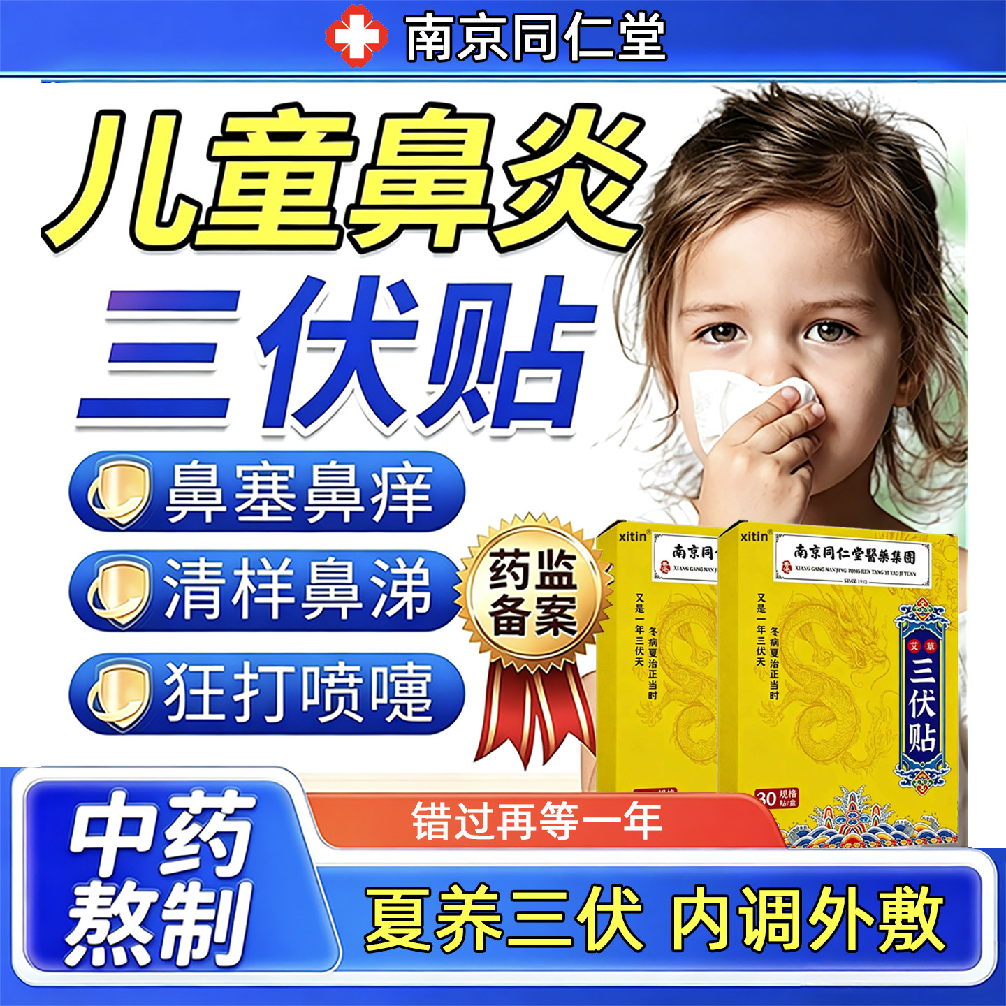 治疗鼻炎的三伏贴鼻炎专用药儿童过敏性鼻炎去鼻根特用贴效果好ZY