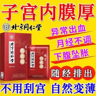 治疗子宫内膜厚的药月经淋漓不尽调理增厚异位症出血修复药贴膏gx