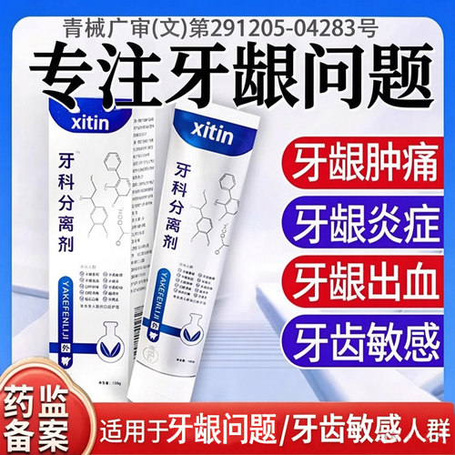 牙科分离剂官方旗舰店正品牙龈炎修复再I生专用牙I膏李牙时周珍LL