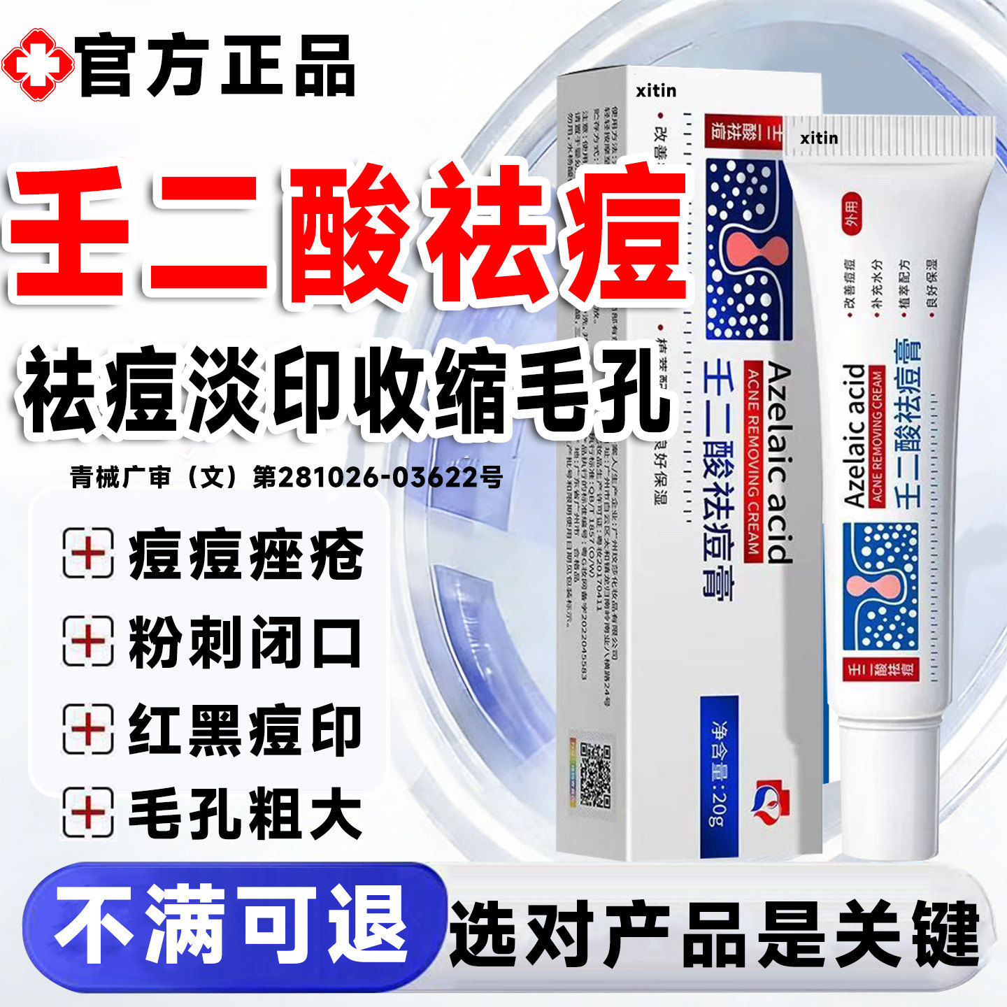 壬二酸祛痘凝胶医用国药型乳膏准字痘印坑百分之十五官方旗舰店LT图片