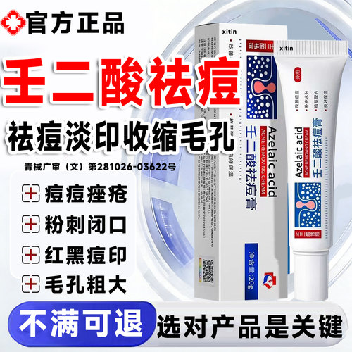 壬二酸祛痘凝胶医用国药型乳膏准字痘印坑百分之十五官方旗舰店LT