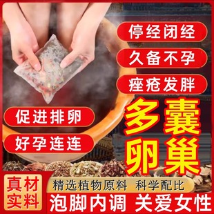 多囊卵巢综合征调理内分泌失调泡脚包月经促排助孕肥胖多毛痤疮YL
