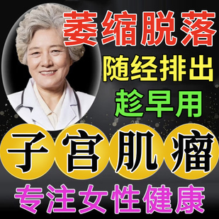 子宫肌瘤中药贴宫瘤清卵巢囊肿自己治艾灸巧克力消除腺症调理GX