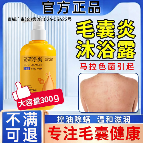 后背毛囊炎去除背上痘痘马拉色菌前胸后背硫磺除螨沐浴露皮肤痒PP