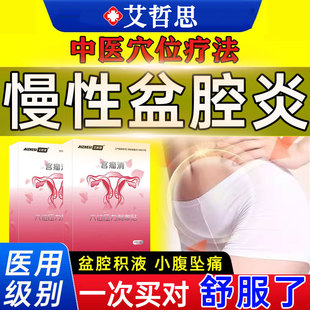 慢性盆腔炎热敷包中药贴治疗的栓剂调理妇科用药灌肠积液附件炎GX