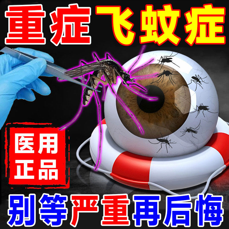 飞蚊用滴眼液氨碘肽官方旗舰店治疗眼前黑影飘动专玻璃体混浊症GX,医疗器械,冷热敷器具（器械）,淘宝优惠券,粉丝福利购,淘宝优惠卷