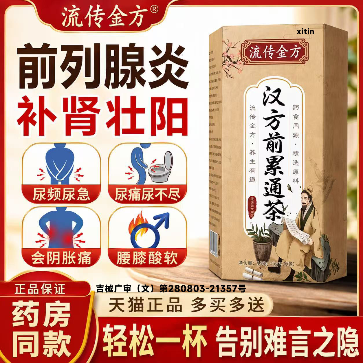 前列腺炎中药茶包专补肾壮慢性药早泄用手过度阳尿频尿急泡水喝LT