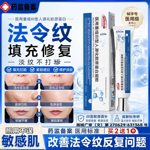 医用重组三型人源化胶原蛋白修护凝胶去法令纹消除神器填充面部LT