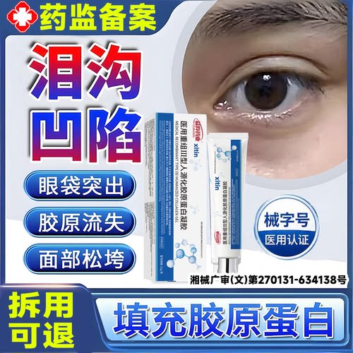 泪沟填充神器眼窝凹陷修复重组lll型人源化胶原蛋白凝填充面部LT