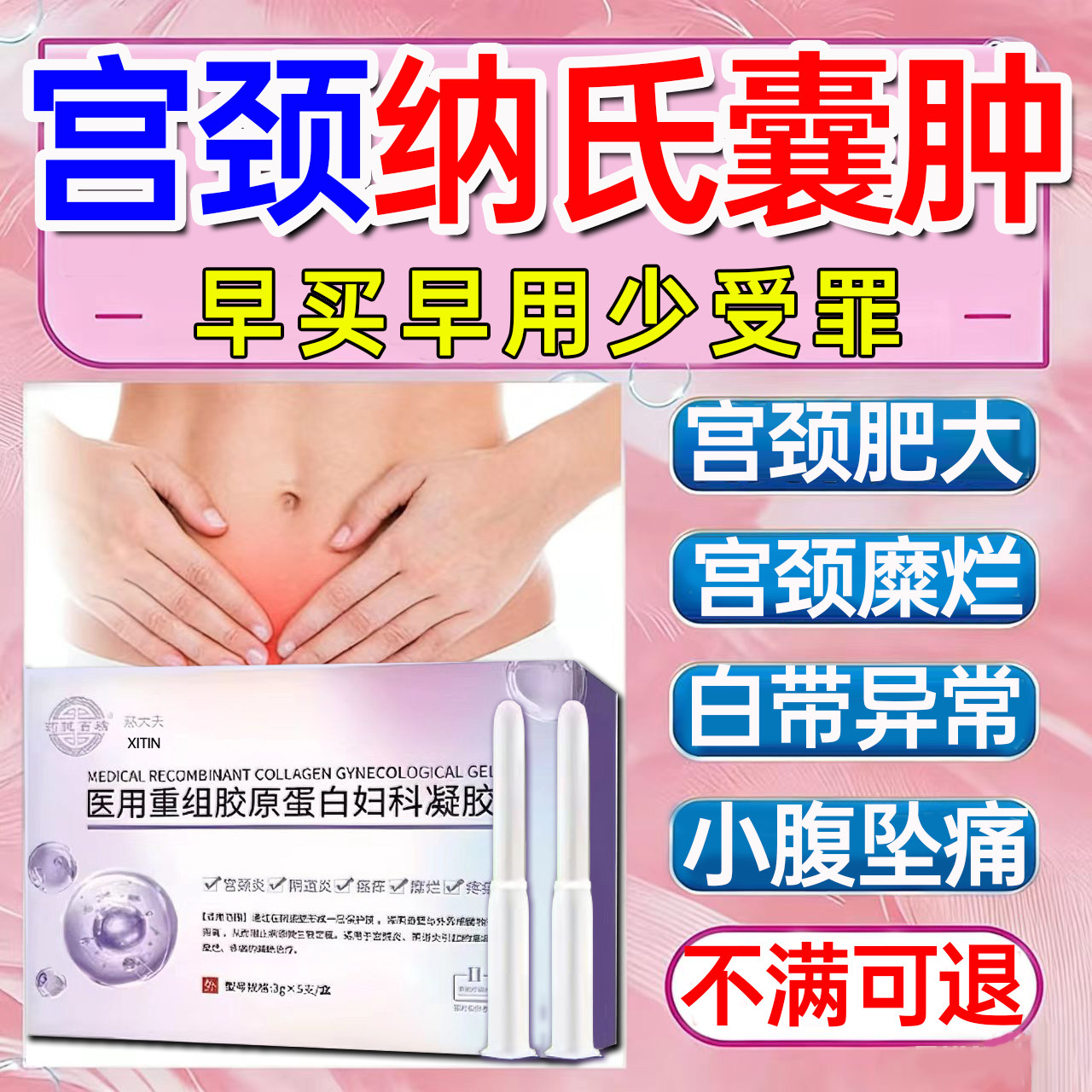 宫颈肥大纳氏囊肿药修复宫颈糜烂息肉子宫内膜白带异常妇科凝胶WY