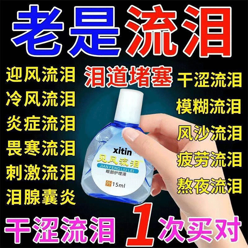 专治眼睛迎风流泪眼药水泪道堵塞滴眼液沙眼叶黄素怕冷老是眼干gx