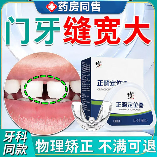 门牙缝宽大修复神器正畸定位矫正器成人儿童嘴凸收紧龅牙齿不齐LT